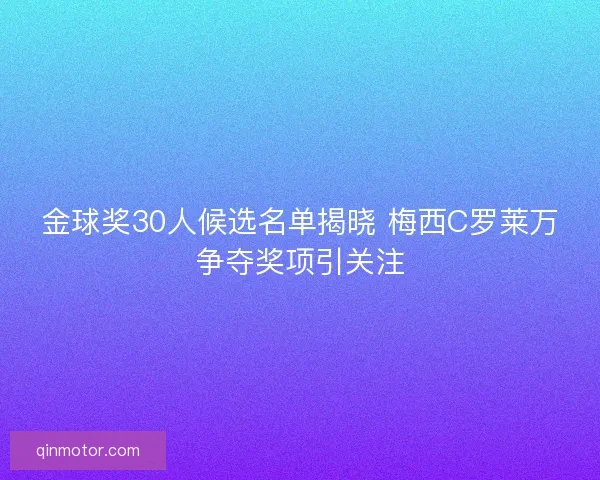 金球奖30人候选名单揭晓 梅西C罗莱万争夺奖项引关注